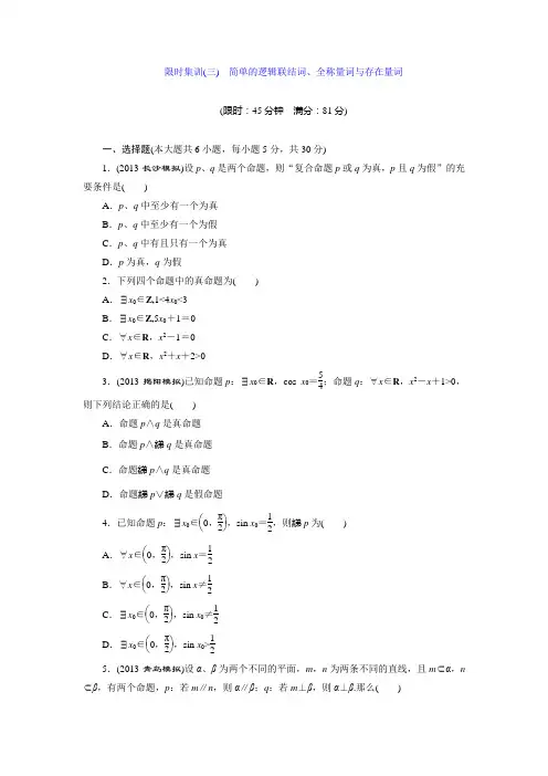 限时集训(三) 简单的逻辑联结词、全称量词与存在量词