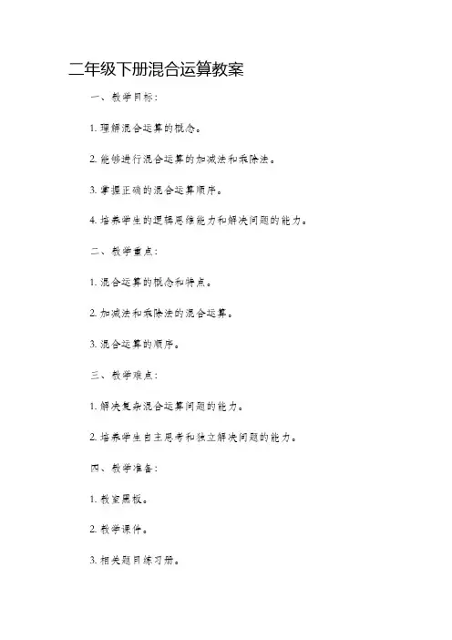 二年级下册混合运算市公开课获奖教案省名师优质课赛课一等奖教案