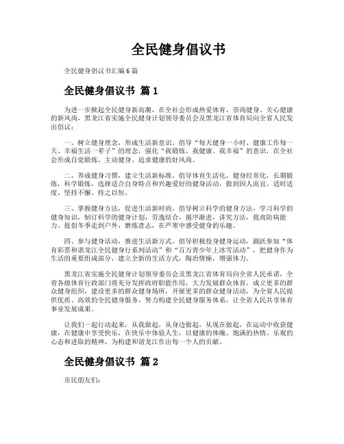 全民健身倡议书