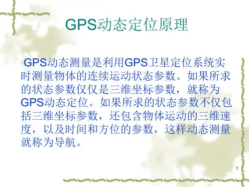 第六章：GPS动态定位原理