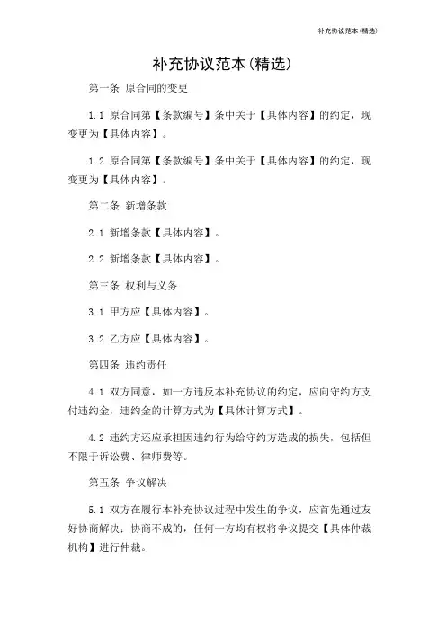 补充协议范本(精选)-2024新整理
