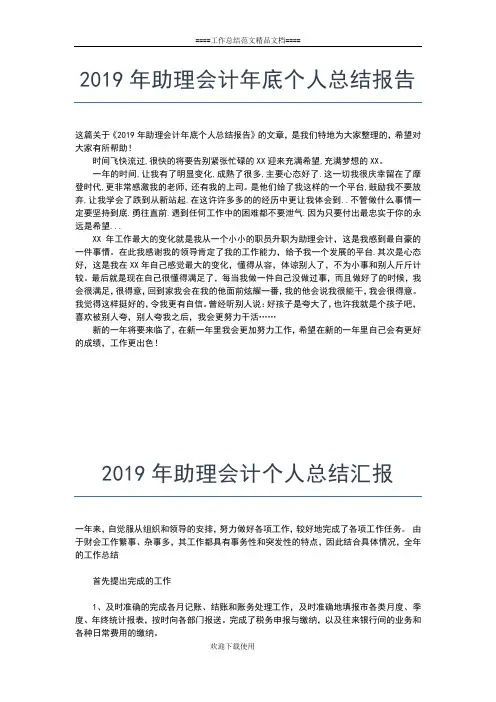 2019年最新助理个人工作总结工作总结文档【五篇】