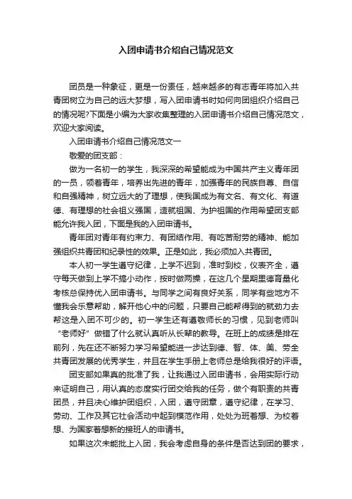 入团申请书介绍自己情况范文