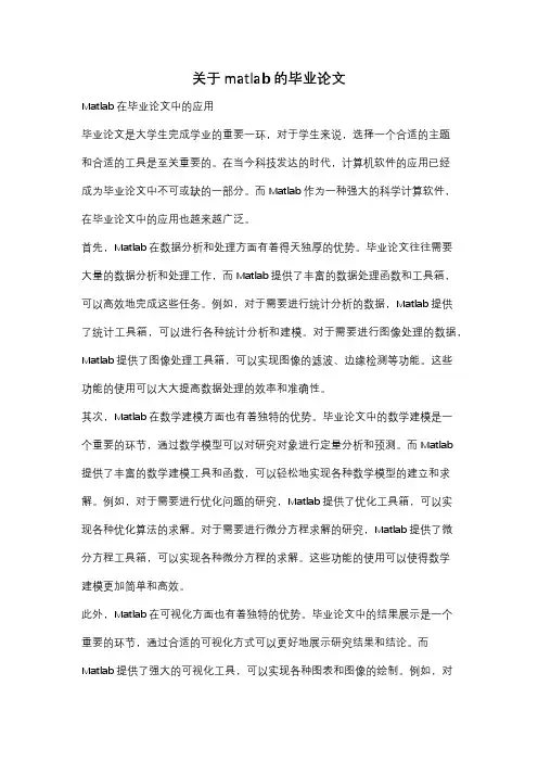 关于matlab的毕业论文