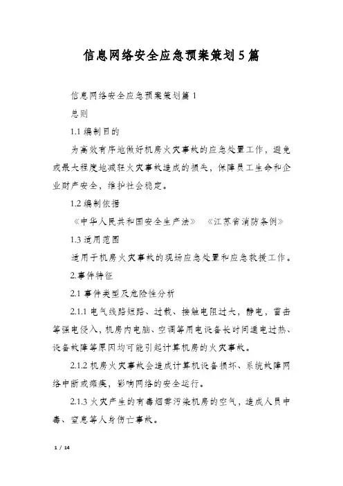 信息网络安全应急预案策划5篇