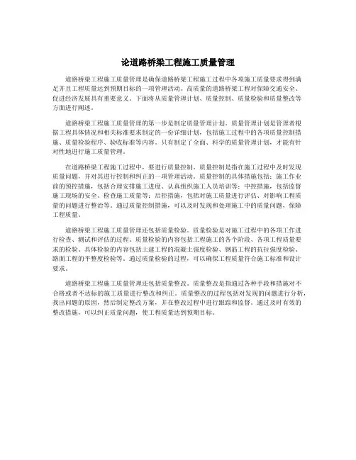 论道路桥梁工程施工质量管理