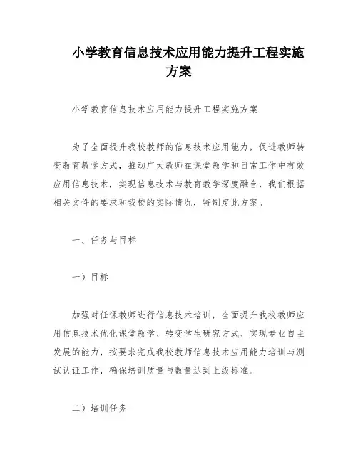 小学教育信息技术应用能力提升工程实施方案