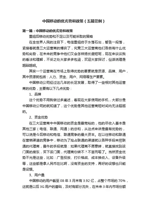 中国移动的优劣势和政策（五篇范例）