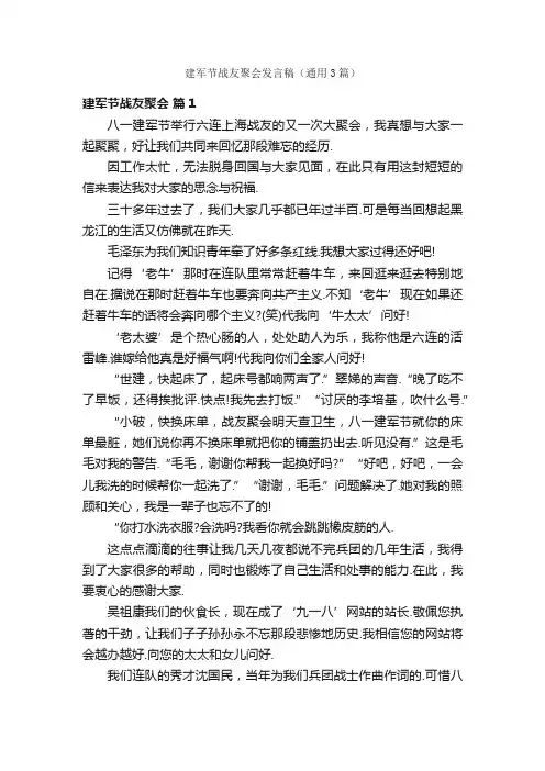 建军节战友聚会发言稿（通用3篇）