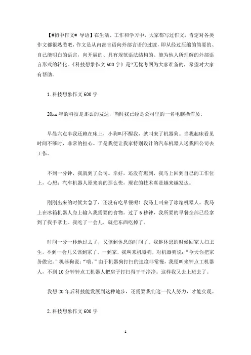 科技想象作文600字【精选5篇】(最新)