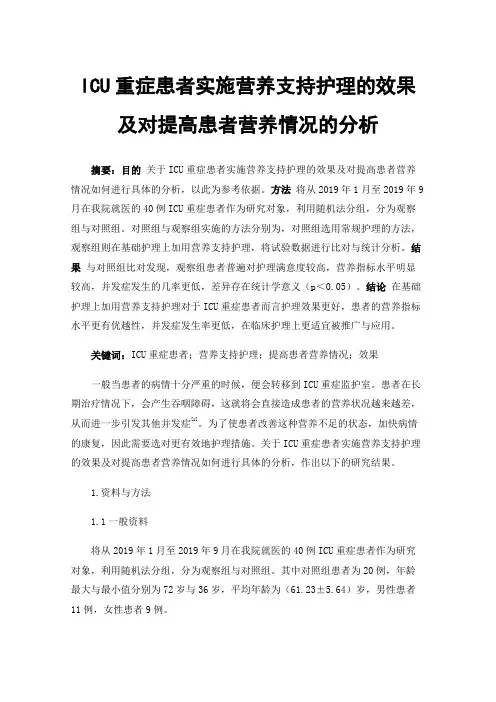 ICU重症患者实施营养支持护理的效果及对提高患者营养情况的分析