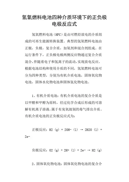 氢氧燃料电池四种介质环境下的正负极电极反应式。