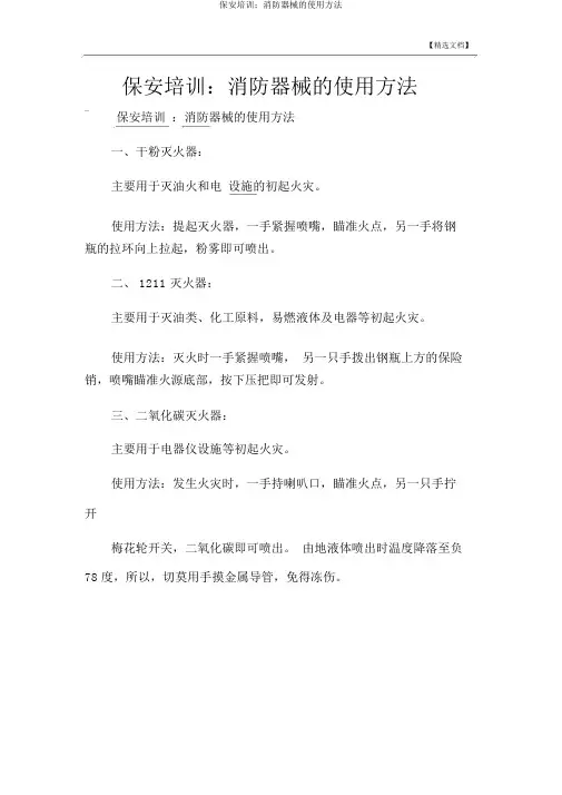保安培训：消防器材的使用方法
