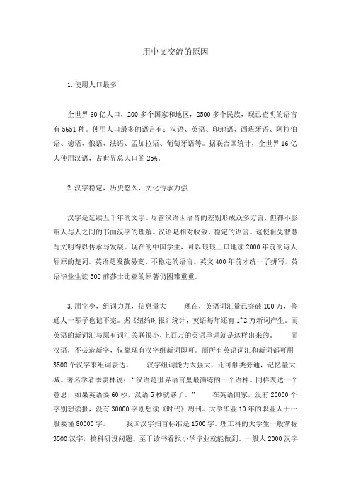 用中文交流的原因