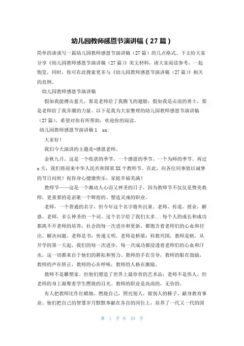 幼儿园教师感恩节演讲稿(27篇)