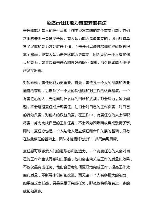 论述责任比能力更重要的看法