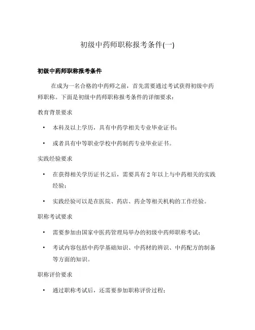初级中药师职称报考条件(一)