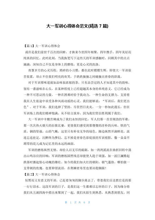 大一军训心得体会范文(精选7篇)