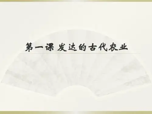 第一课 发达的古代农业