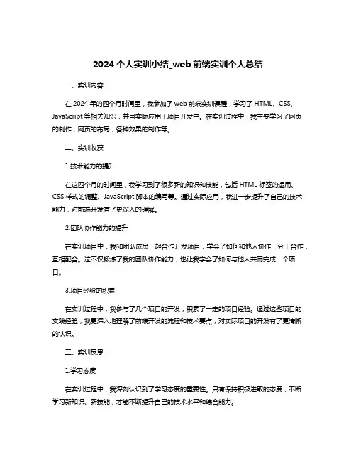 2024个人实训小结_web前端实训个人总结