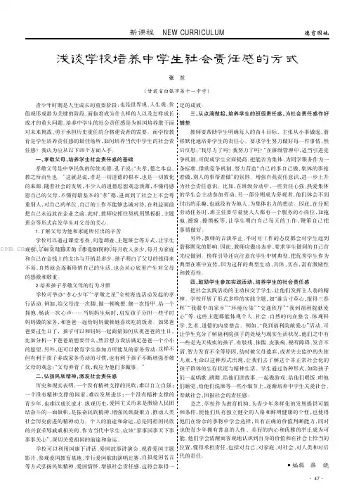 浅谈学校培养中学生社会责任感的方式