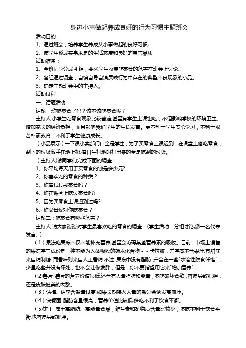 身边小事做起养成良好的行为习惯主题班会