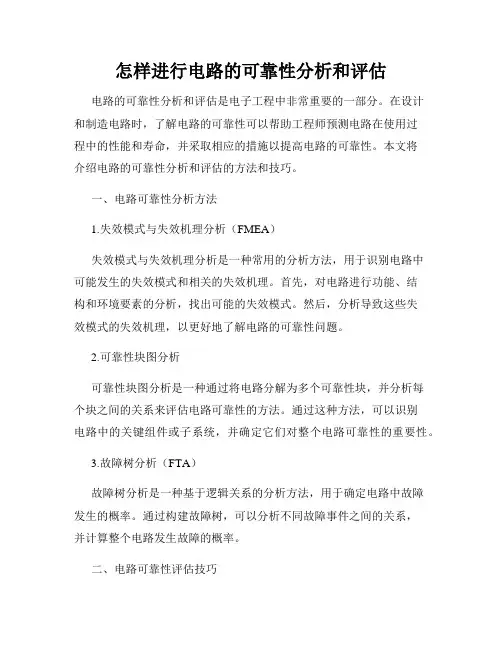 怎样进行电路的可靠性分析和评估