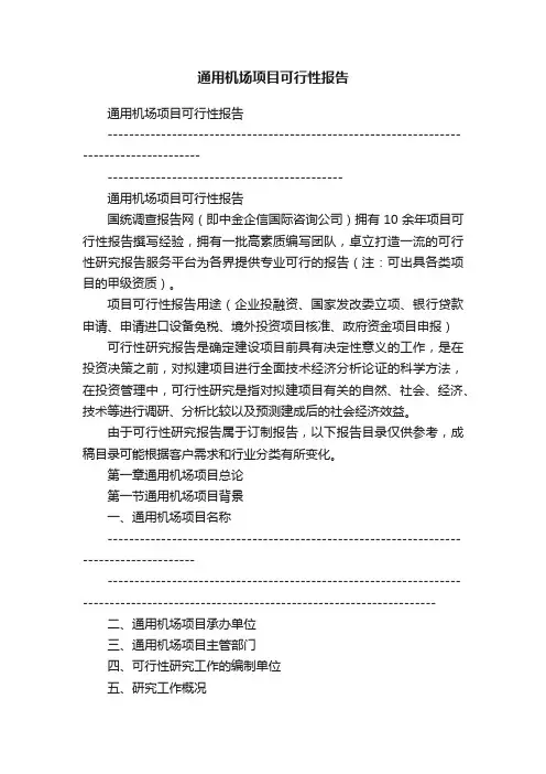 通用机场项目可行性报告