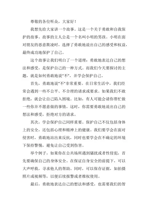 勇敢说不,保护自己演讲稿