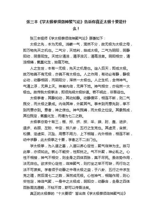 张三丰《学太极拳须敛神聚气论》告诉你真正太极十要是什么！