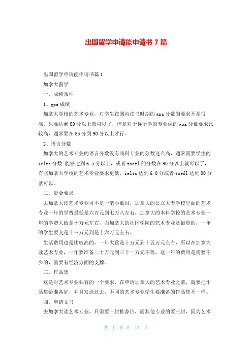 出国留学申请能申请书7篇