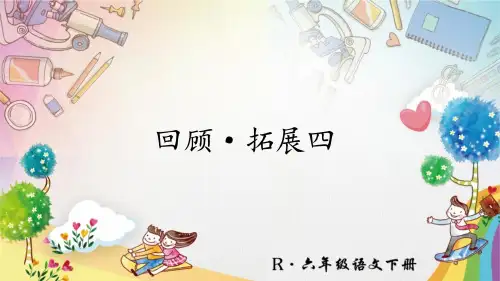 最新2019年人教版小学语文六年级下册第四单元《回顾·拓展四》教学课件PPT