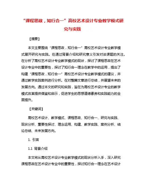 “课程思政,知行合一”高校艺术设计专业教学模式研究与实践