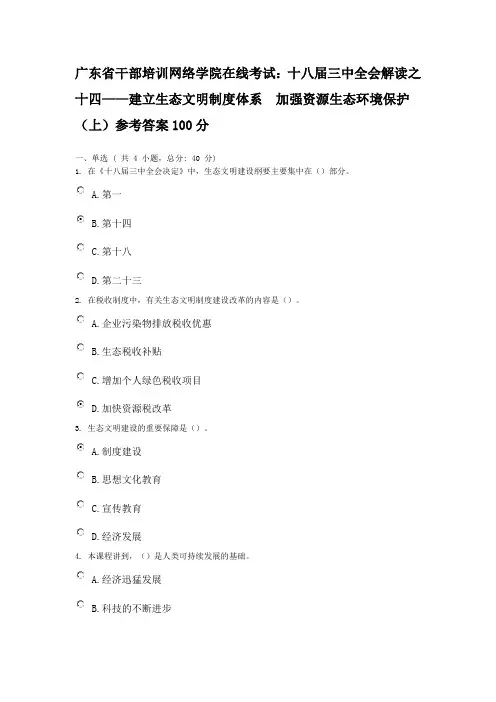 广东干部培训在线考试：十八届三中全会解读十四 参考答案100分