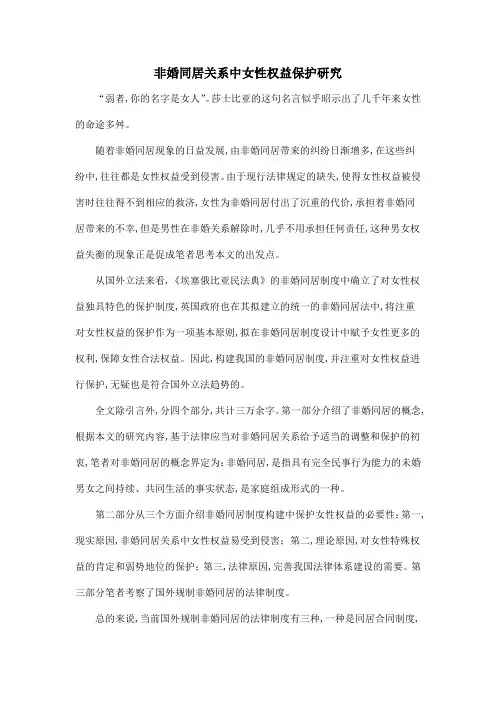 非婚同居关系中女性权益保护研究