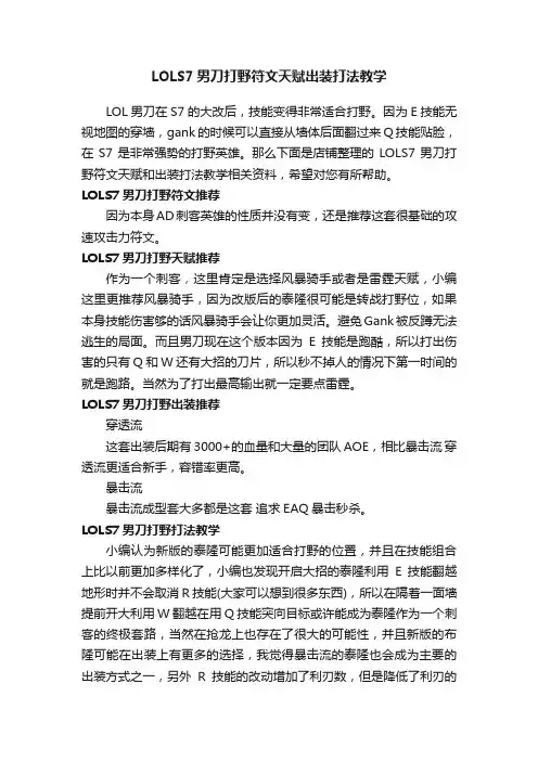 LOLS7男刀打野符文天赋出装打法教学