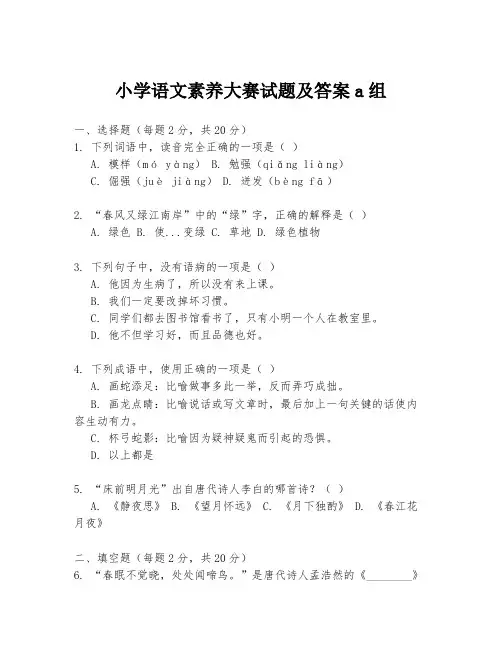小学语文素养大赛试题及答案a组