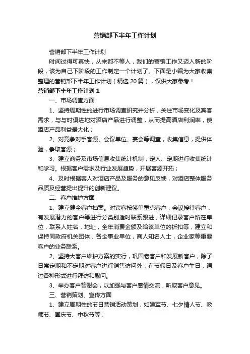 营销部下半年工作计划（精选20篇）