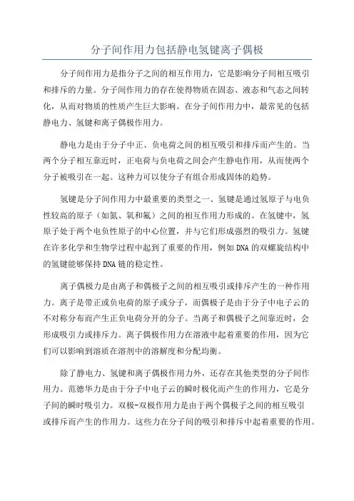 分子间作用力包括静电氢键离子偶极