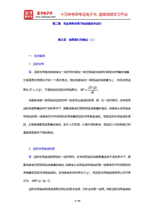 张元鹏《微观经济学》(中级教程)【章节题库】详解  第三章 消费者行为理论(Ⅰ)【圣才出品】