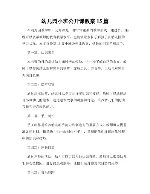 幼儿园小班公开课教案15篇
