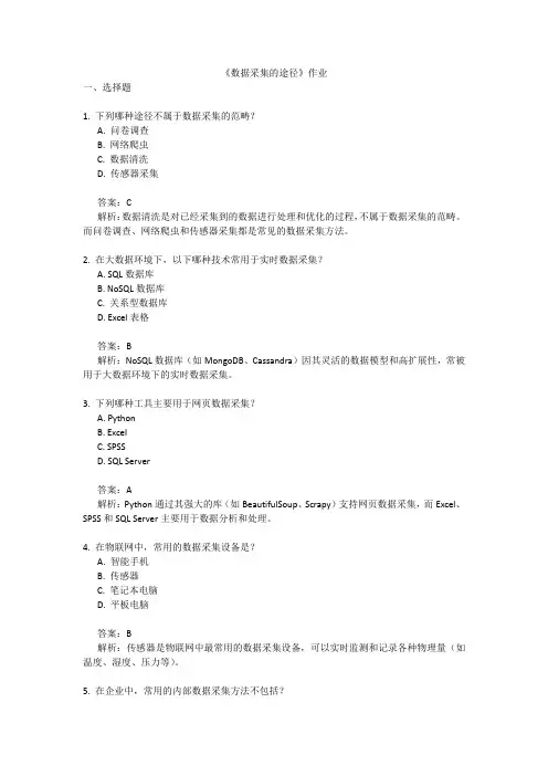 2.2.1《数据采集的途径》课后作业  信息技术-数据管理与分析选修3