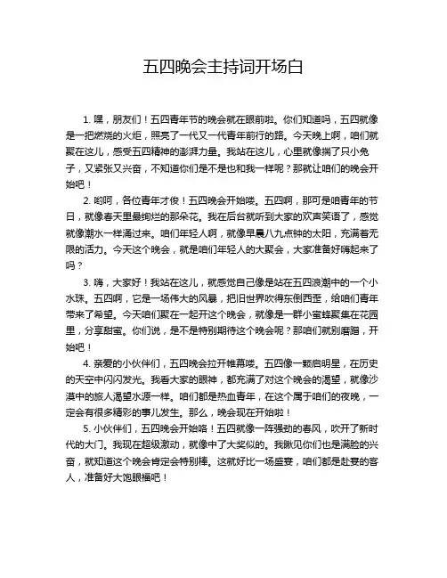五四晚会主持词开场白