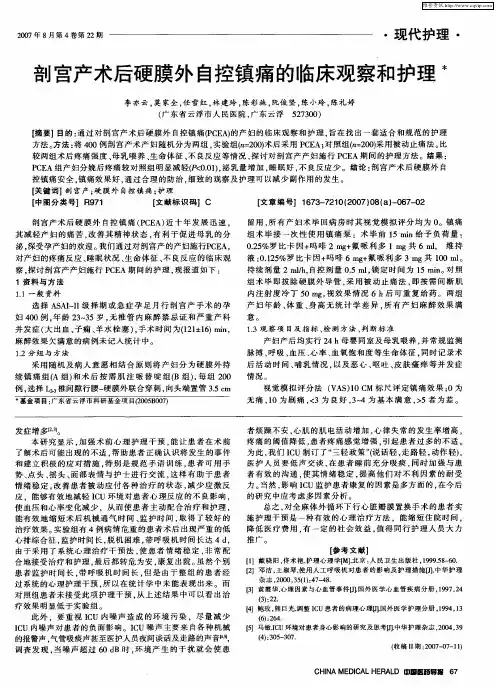 剖宫产术后硬膜外自控镇痛的临床观察和护理