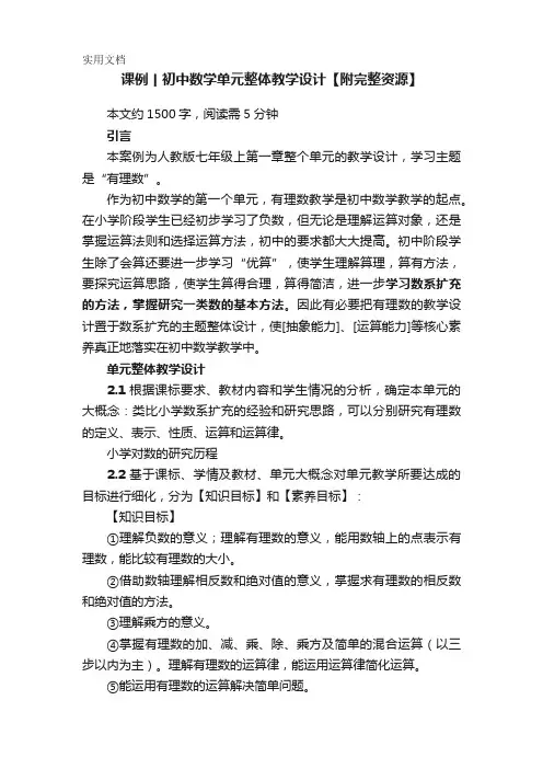 课例丨初中数学单元整体教学设计【附完整资源】