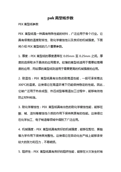 pek离型纸参数