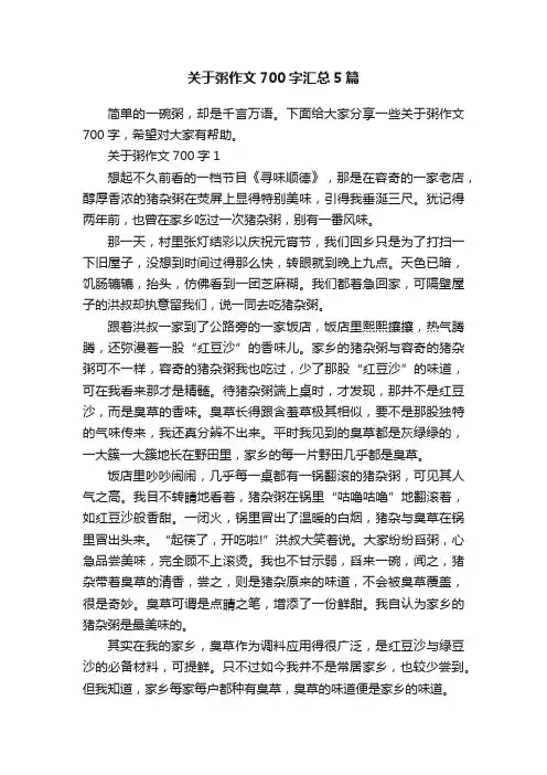 关于粥作文700字汇总5篇