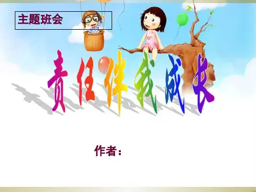 责任主题班会PPT课件