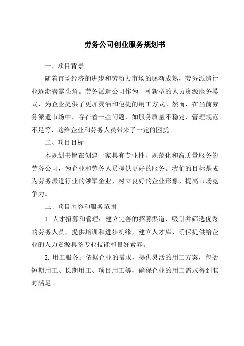 劳务公司创业服务计划书