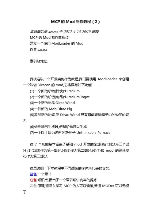 MCP的Mod制作教程（2）